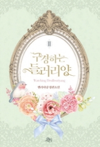 구경하는 들러리양 2 (래핑)